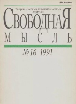 Свободная мысль 1991 №16 (1386) ноябрь