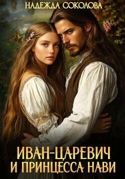 Иван-царевич и принцесса Нави