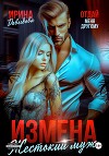 Измена. Жестокий муж