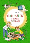 «Фантазёры» и другие рассказы
