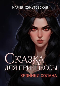 Сказка для принцессы