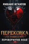 Перековка. Перевернутое Небо (СИ)