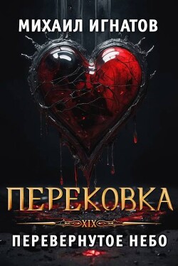 Перековка. Перевернутое Небо (СИ)
