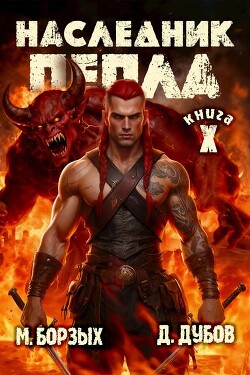 Наследник пепла. Книга X (СИ)