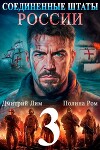 Соединенные Штаты России 3 (СИ)