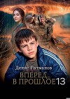 Вперед в прошлое 13 (СИ)