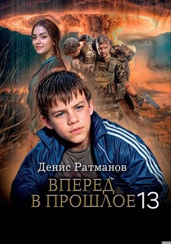 Вперед в прошлое 13 (СИ)