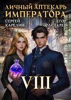 Личный аптекарь императора. Том 8 (СИ)