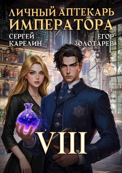 Личный аптекарь императора. Том 8 (СИ)