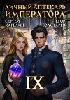 Личный аптекарь императора. Том 9 (СИ)