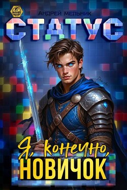 Статус: Я, конечно, новичок (СИ)