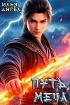 Путь меча (СИ)