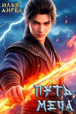 Путь меча (СИ)
