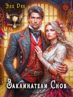 Заклинатели снов (СИ)