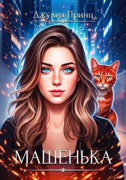 Машенька. Ведьмина справедливость