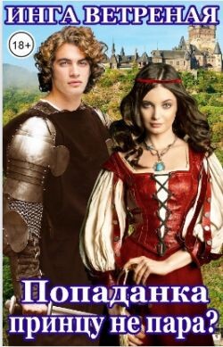 Попаданка принцу не пара? (СИ)