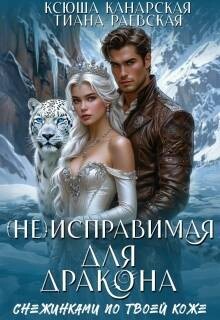 (не)исправимая для Дракона (СИ)