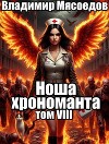 Ноша хрономанта 8 (СИ)