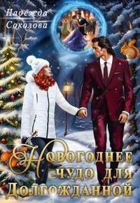 Новогоднее чудо для Долгожданной (СИ)