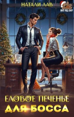 Еловое печенье для босса (СИ)