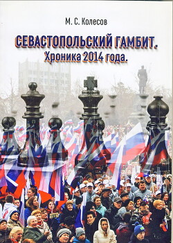 Севастопольский гамбит