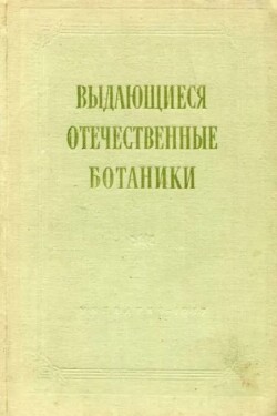 Выдающиеся отечественные ботаники