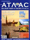Атлас. Целый мир в твоих руках №001