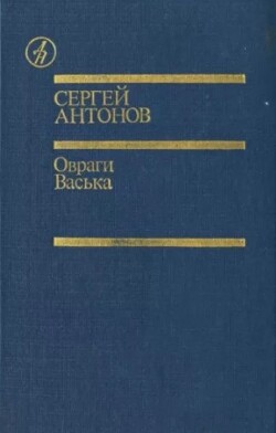 Овраги. Васька (Повести)