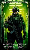 Мертвый город. Трилогия (СИ)