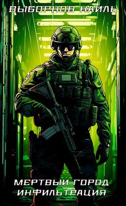 Мертвый город. Трилогия (СИ)