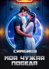 Симбиоз. Моя чужая победа (СИ)