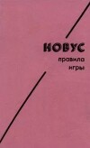 Новус. Правила игры