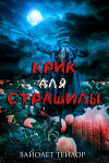 Крик для Страшилы (ЛП)