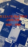Издательство "Посев" 1945-1985