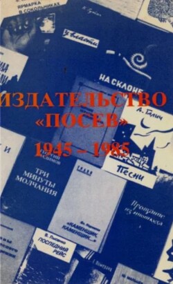 Издательство "Посев" 1945-1985