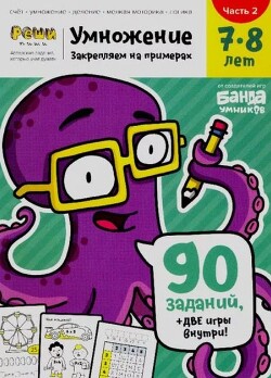 Умножение. 7-8 лет. Часть 2