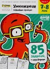 Умножение. 7-8 лет. Часть 1