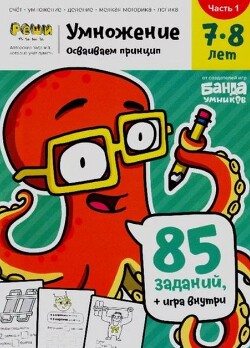 Умножение. 7-8 лет. Часть 1