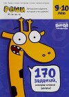 Тетрадь с развивающими заданиями для детей 9-10 лет