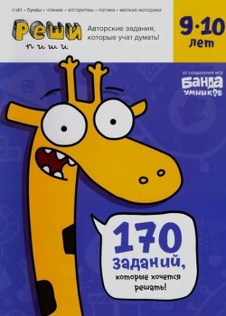 Тетрадь с развивающими заданиями для детей 9-10 лет