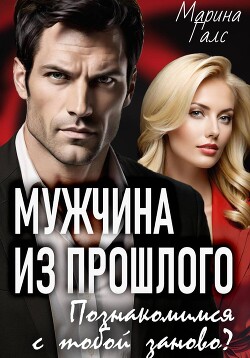 Мужчина из прошлого. Познакомимся с тобой заново?