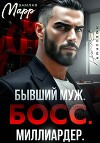 Бывший муж. Босс. Миллиардер.