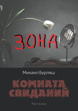 Зона. Комната свиданий. Рассказы
