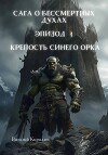 Сага о бессмертных духах. Эпизод 4. Крепость Синего Орка