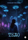 Тело