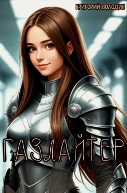 Газлайтер. Том 37 (СИ)