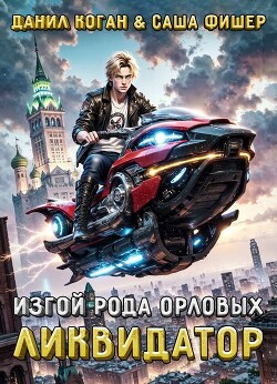 Изгой рода Орловых: Ликвидатор (СИ)