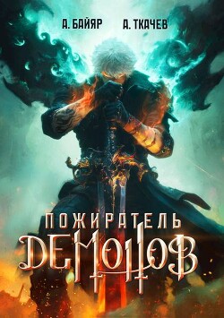 Пожиратель демонов. Том 1 (СИ)