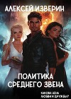 Политика среднего звена (СИ)