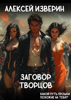 Заговор творцов (СИ)